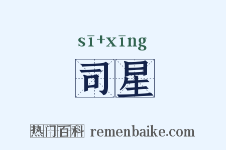 司星是什么意思的图片